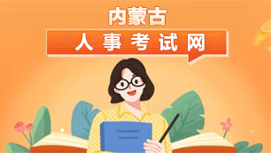 內蒙古人事考試網